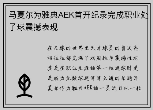 马夏尔为雅典AEK首开纪录完成职业处子球震撼表现 马夏尔为雅典AEK首开纪录完成职业处子球震撼表现